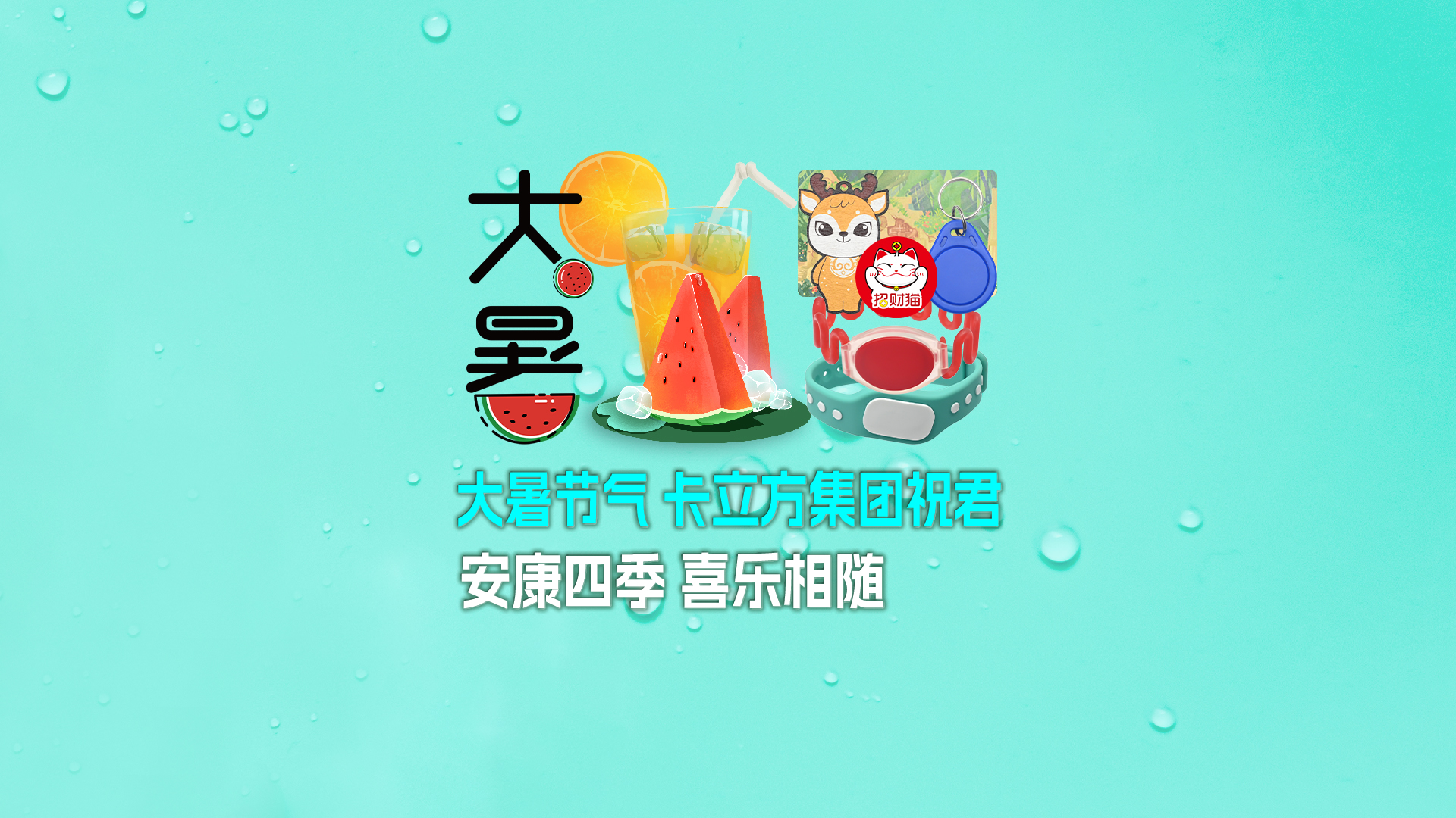 大暑送福，卡立方集團(tuán)智能卡工廠攜全系列RFID產(chǎn)品伴您清涼度夏